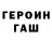 ГЕРОИН хмурый Gewleen
